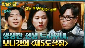전쟁 트라우마를 풀어낸 커트 보니것의 〈제5도살장〉, 돌이켜보면 전쟁은 모든 게 무의미했다 | tvN 230113 방송