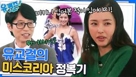 이하늬 어머늬의 선견지명! 유교걸의 미스코리아 SSUL | tvN 230118 방송