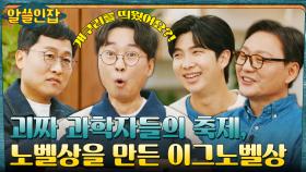 개구리 공중부양으로 수상?! 한국인도 수상한 괴짜 과학자들의 유쾌한 시상식, 이그노벨상! | tvN 221230 방송