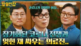 김영하 작가가 상 주고 싶은 '인간' = 장기전이 된 코로나 '전쟁'에 잊힌 의료진 | tvN 221230 방송