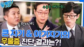 숨겨야 할 일이 아니다! 큰 자기&아기자기의 우울증 검사 결과는? | tvN 230118 방송