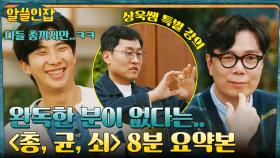 〈총, 균, 쇠〉 끝까지 읽은 분? (...) 김상욱 박사가 풀어서 설명해주는 8분 요약본☆ | tvN 221230 방송
