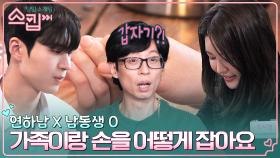 유재석도 아슬아슬한 방폭 위기..💣 연하남=남동생인 서형, 손 잡자마자 스킵?! #유료광고포함 | tvN 230119 방송