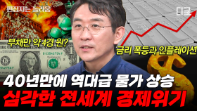 한도에 도달한 미 정부의 빚💸 전세계를 덮친 경제 위기! 역대급 인플레이션의 진짜 원인🤔 | #벌거벗은세계사 (90분)