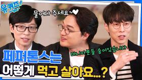 페퍼톤스는 어떻게 먹고 살까? 이렇게 먹고 살고 있습니다^^7 (걱정 ㄴㄴ해) | tvN 230118 방송