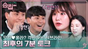 마지막 토크에서 격변하는 러브라인?! 사각관계의 중심에 있는 병민과 홍라의 진심은?! | tvN 230119 방송