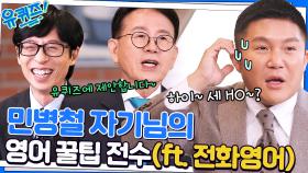 영어는 비대면으로 해라! 민병철 자기님이 전화 영어를 선호하는 이유 | tvN 230118 방송