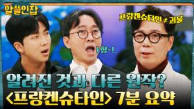 김영하 작가가 설명해주는 〈프랑켄슈타인〉 원작 7분 요약본☆ | tvN 230120 방송