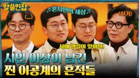 물리학자 김상욱의 시각에서 본 '찐 이공계' 시인 이상 | tvN 230120 방송