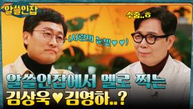 알쓸 시리즈 속 김상욱 박사의 가장 놀라운 발견 = 김영하 작가? | tvN 230120 방송
