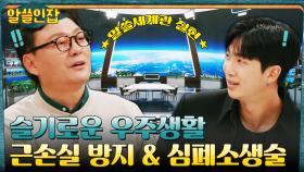 알쓸즈, 타이탄행 우주선 탑승 완료! ..근데 우주비행사들은 우주에서 뭘 하나요? | tvN 230120 방송
