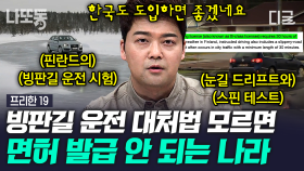 면허 따려면 드리프트가 필수!🚗 국내 도입 시급한 독특한 정책 & 알아두면 쓸데 있는 법학 지식 모음.zip | #프리한19 (70분)