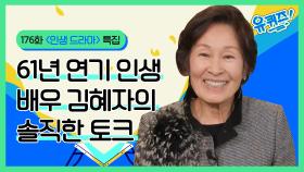 배우 김혜자와 국가대표 크루 저스트절크가 걸어온 길 | #토킹어바웃 인생 드라마 특집