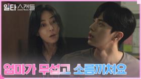＂친구가 어딨어!＂ 장영남, 노윤서와 족보 공유하는 이채민에 대노 | tvN 230121 방송