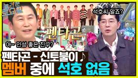 엉덩이가 자진모리장단으로 둠칫거리는 노래! 석호 없는 팀 [펜타곤 - 신토불이♪] | tvN 230121 방송