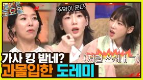 다비치 가사 알고 극대노하는 중🤬 도레미 ＂미친X이네!!＂ | tvN 230121 방송