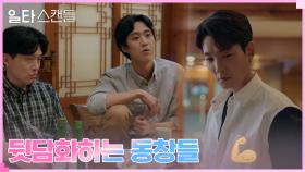 동창들 만난 정경호, 만만한 물주 취급에 씁쓸 | tvN 230121 방송