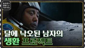 달에 낙오된 독고월! 생환 프로젝트가 전 세계 생중계로? [문맨] | tvN 230120 방송