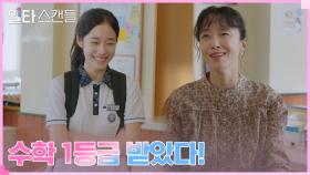 ＂다 치열쌤 덕이야＂ 노윤서, 수학 1등급 받고 공부 자극 제대로! | tvN 230122 방송