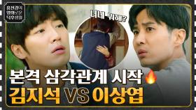 전소민을 둔 김지석 VS 이상엽의 신경전💥 [톱스타 유백이] | tvN 230120 방송