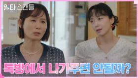 (얄밉) 불난 집에 부채질하는 김선영, 모르는 척 전도연 밀어내기 | tvN 230122 방송
