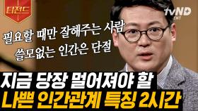 인구 100명 중 4명은 소시오패스❓ 필요할 때만 나를 찾는 사람이 있다면 당장 멀어지세요😲 | #어쩌다어른 #티전드