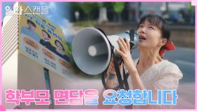 원장 허정도 만나기 위해 확성기 든 전도연, 학원 앞 1인 시위 | tvN 230122 방송