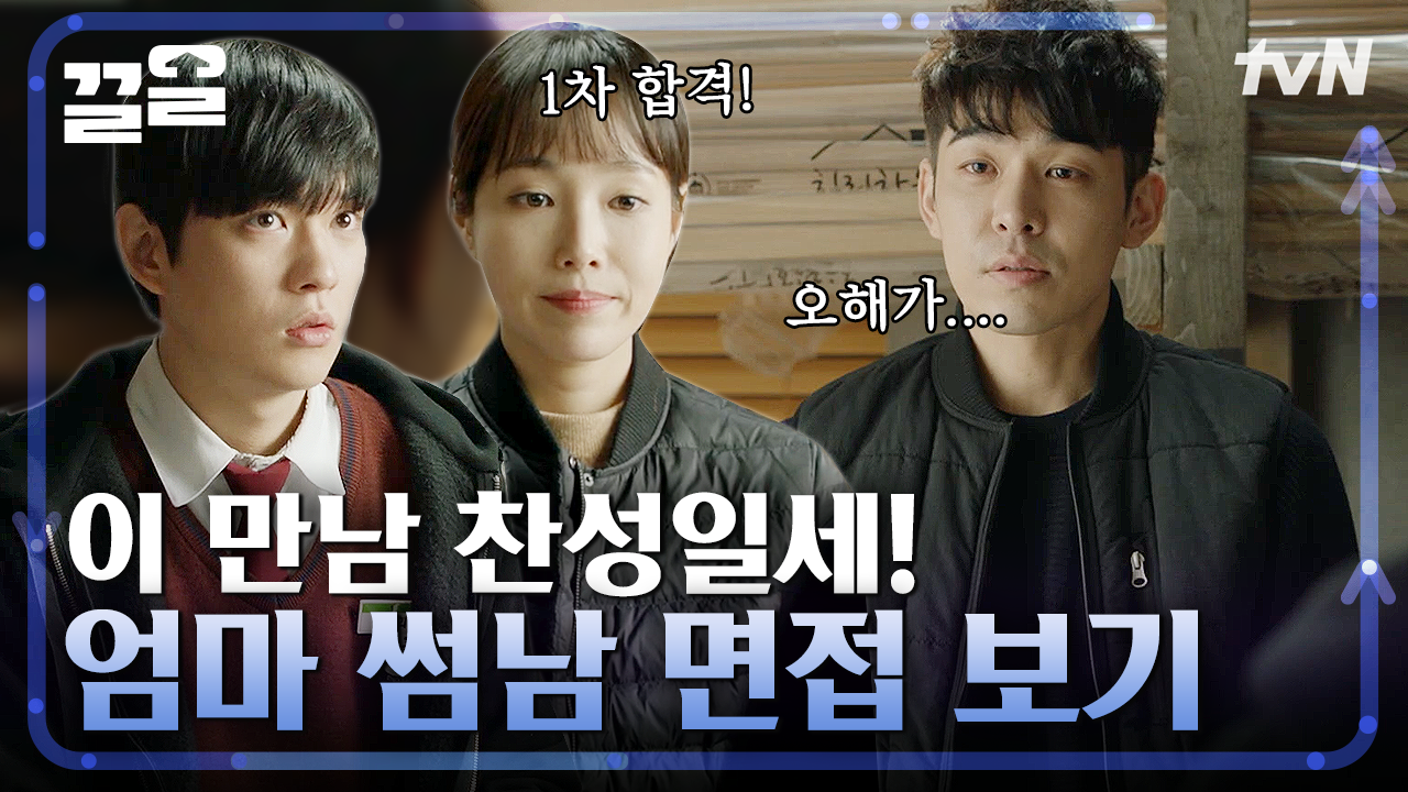 오해든 뭐든 1차 합격입니다🙆 찾아가는 면접 서비스? 면접관은 썸 타는 라미란 아들X딸 | 부암동복수자들 | ZUM TV