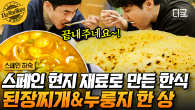 밥도둑 레전드🍚 동그랑땡&된장찌개에 입가심은 누룽지로🤤 스페인 재료로 한국 입맛 저격하는 차승원 | #스페인하숙 #지금꼭볼동영상