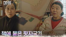 (수상) 이정은, 정은표 책장에서 발견한 피 묻은 책?! | tvN 230123 방송