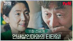 [11화 선공개] (긴장MAX) 허준호, 아이들 죽인 연쇄살인마와의 티타임