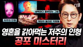 (1시간) 남자아이 세 명의 울음소리가 들리는 인형😱 한시도 긴장을 놓을 수 없는 악령들의 이야기👻 | #프리한19