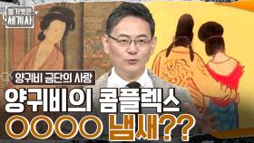 양귀비의 콤플렉스는 '겨드랑이 냄새'?? 양귀비♥현종의 사랑과 전쟁 | tvN 230124 방송