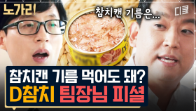 [#유퀴즈] 참치캔 속 기름의 숨겨진 비밀🐟 우리의 생각보다 훨~씬 공수가 많이 들어가는 통조림 1캔!