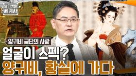오로지 미모로 신분 상승?? 흙수저 양귀비가 황실에 입성한 비결은?? | tvN 230124 방송