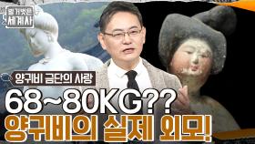 추정 체중 68~80kg?? 전설의 양귀비의 실제 외모는?? 그 시절 미의 기준✨ | tvN 230124 방송