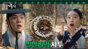 윤도령, 실수로 벌집 건든 우다비 지키기 위한 살신성인 | tvN 230125 방송
