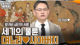 ⭐후궁 오디션⭐ 우승자는 며느리??! 시아버지와 사랑에 빠진 양귀비🔥 | tvN 230124 방송