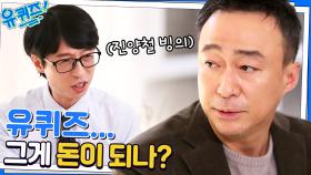 드라마 과몰입 중 ＂유퀴즈, 그게 돈이 되나?＂ 역대급 캐릭터 만난 이성민 자기님♥ | tvN 230125 방송