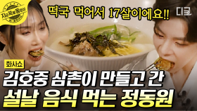 한순간도 놓칠 수 없는 정동원의 아이돌 모먼트🌟 김호중이 만든 설 음식 먹고 영탁 삼촌 노래까지💗 | #화사쇼
