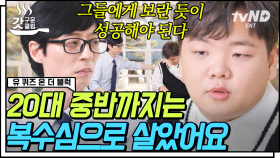 ＂학교 폭력 피해를 얘기하는 게 한국에선 창피한 일이에요😥＂ 누구보다 후회 없을 만큼 치열하게 성공한 곽튜브 자기님의 이야기✍️ | #유퀴즈온더블럭 #갓구운클립