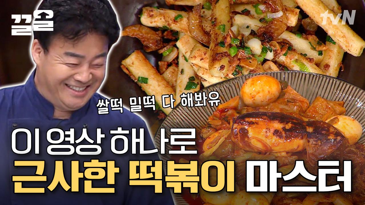알리오올리오 떡볶이부터, 해물떡볶이, 기름떡볶이까지 다 있다! 백종원이 알려주는 마성의 떡볶이 레시피🔥 | 집밥백선생3 | ZUM TV