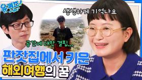 집에 붙은 압류 딱지로 시작이 된 이원지 자기님의 꿈 | tvN 230125 방송