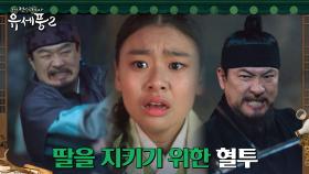 ＂내 딸이 물건이야?!＂ 김상경, 김수안 뺏으려는 현령과의 진검승부 | tvN 230126 방송