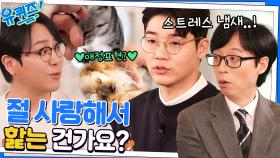 스트레스 냄새를 맡는 댕댕이 & 곰먐미의 사랑 표현 방식 | tvN 230125 방송
