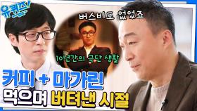 배고픈데 먹을 게 없어서 커피+마가린을 먹었다는 이성민 자기님ㅠㅠ | tvN 230125 방송