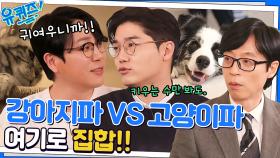 이 시대 최대의 난제 '강아지 파 VS 고양이 파' 냥냥펀치는 애정표현? | tvN 230125 방송