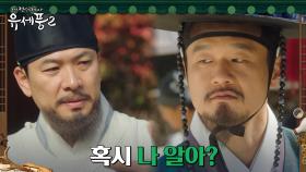 김상경, 얼굴 낯익어 하는 새 현령에 당황..? | tvN 230126 방송
