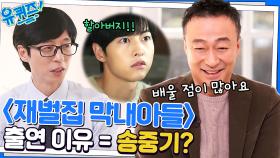재벌집 막내아들 진양철 회장을 연기한 이유는.. 송중기? | tvN 230125 방송