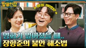 알쓸인잡 미방분 공개! 나를 찾아 떠나는 여행, 〈불안 해소법 & 삶의 원동력〉 | tvN 230127 방송